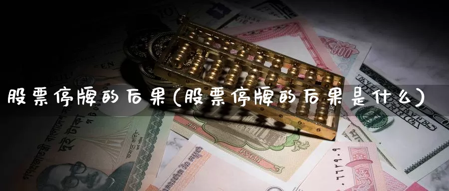 股票停牌的后果(股票停牌的后果是什么)_https://www.lfyiying.com_美股_第1张