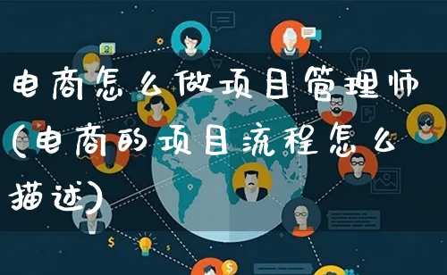 电商怎么做项目管理师(电商的项目流程怎么描述)_https://www.lfyiying.com_证券_第1张