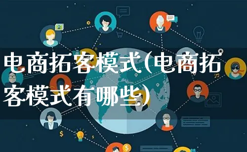 电商拓客模式(电商拓客模式有哪些)_https://www.lfyiying.com_股票百科_第1张