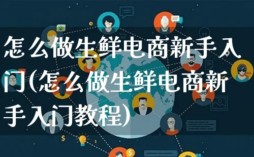 怎么做生鲜电商新手入门(怎么做生鲜电商新手入门教程)_https://www.lfyiying.com_证券_第1张