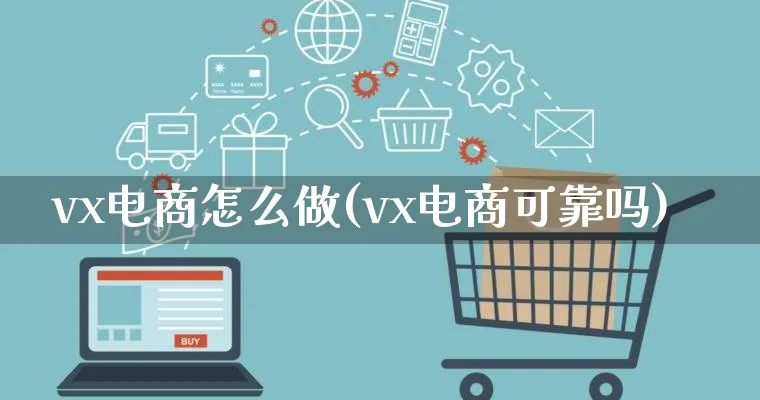 vx电商怎么做(vx电商可靠吗)_https://www.lfyiying.com_个股_第1张