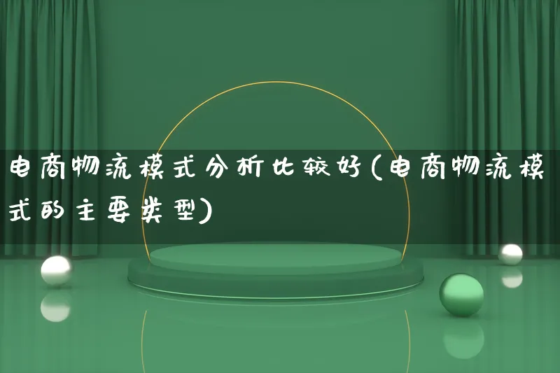 电商物流模式分析比较好(电商物流模式的主要类型)_https://www.lfyiying.com_股吧_第1张