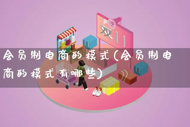 会员制电商的模式(会员制电商的模式有哪些)_https://www.lfyiying.com_股票百科_第1张