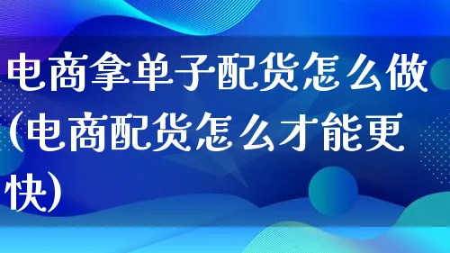 电商拿单子配货怎么做(电商配货怎么才能更快)_https://www.lfyiying.com_证券_第1张