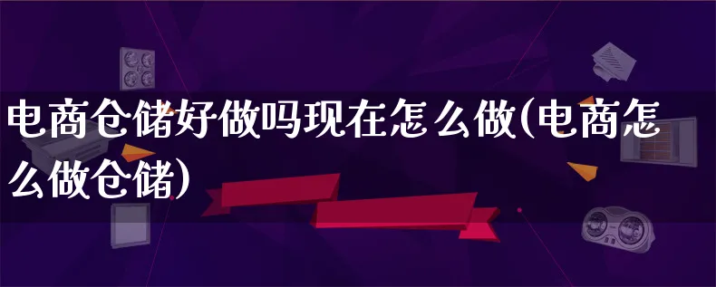 电商仓储好做吗现在怎么做(电商怎么做仓储)_https://www.lfyiying.com_证券_第1张