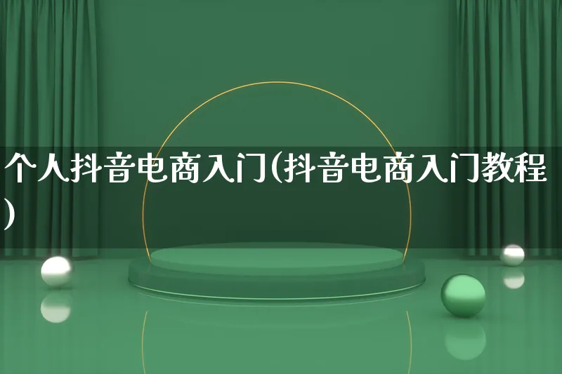 个人抖音电商入门(抖音电商入门教程)_https://www.lfyiying.com_港股_第1张