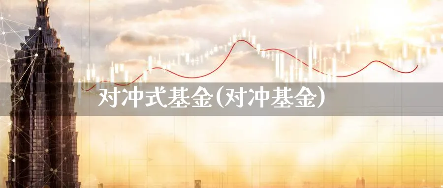 对冲式基金(对冲基金)_https://www.lfyiying.com_股票分类_第1张