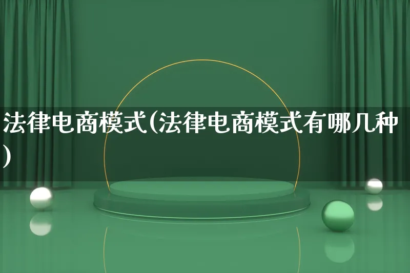 法律电商模式(法律电商模式有哪几种)_https://www.lfyiying.com_股票百科_第1张