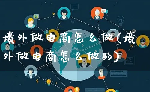 境外做电商怎么做(境外做电商怎么做的)_https://www.lfyiying.com_个股_第1张