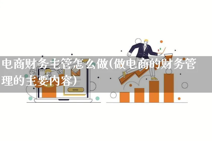 电商财务主管怎么做(做电商的财务管理的主要内容)_https://www.lfyiying.com_证券_第1张