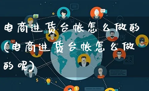 电商进货台帐怎么做的(电商进货台帐怎么做的呢)_https://www.lfyiying.com_证券_第1张