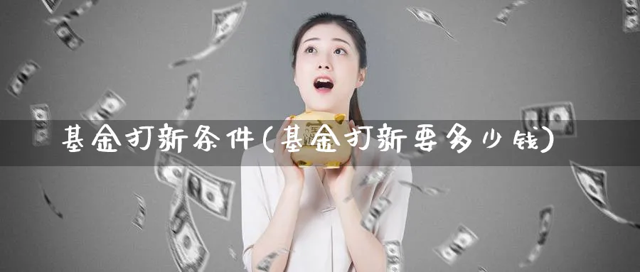 基金打新条件(基金打新要多少钱)_https://www.lfyiying.com_证券_第1张