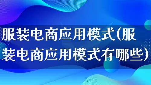 服装电商应用模式(服装电商应用模式有哪些)_https://www.lfyiying.com_股票百科_第1张