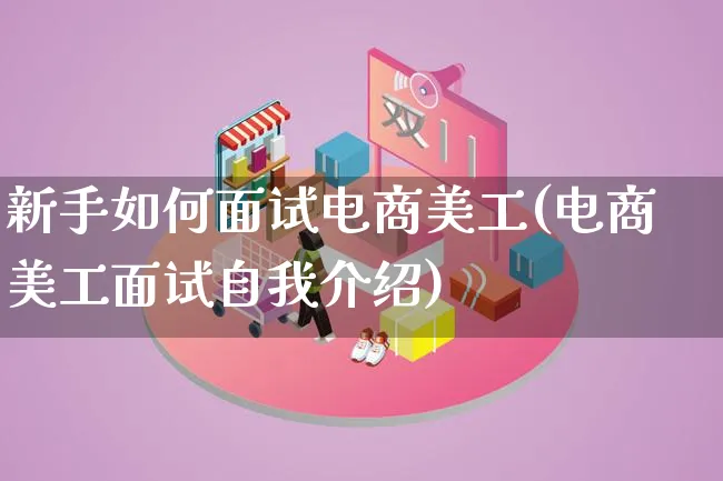 新手如何面试电商美工(电商美工面试自我介绍)_https://www.lfyiying.com_证券_第1张