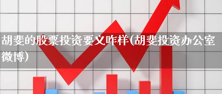 胡斐的股票投资要义咋样(胡斐投资办公室微博)_https://www.lfyiying.com_证券_第1张