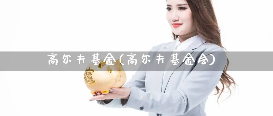 高尔夫基金(高尔夫基金会)_https://www.lfyiying.com_证券_第1张