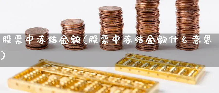 股票中冻结金额(股票中冻结金额什么意思)_https://www.lfyiying.com_港股_第1张