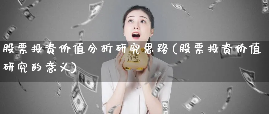 股票投资价值分析研究思路(股票投资价值研究的意义)_https://www.lfyiying.com_个股_第1张