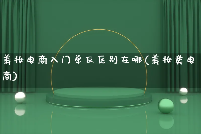 美妆电商入门单反区别在哪(美妆类电商)_https://www.lfyiying.com_港股_第1张