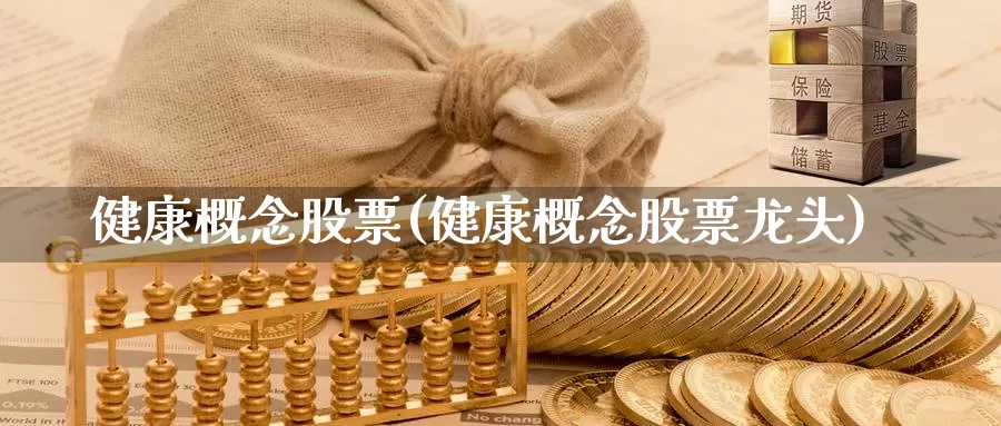 健康概念股票(健康概念股票龙头)_https://www.lfyiying.com_证券_第1张