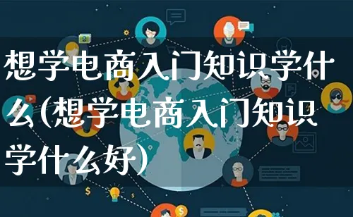 想学电商入门知识学什么(想学电商入门知识学什么好)_https://www.lfyiying.com_证券_第1张