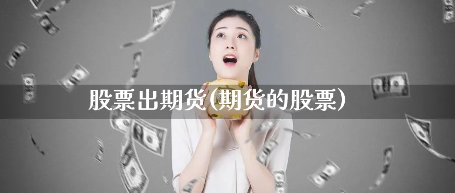 股票出期货(期货的股票)_https://www.lfyiying.com_股票百科_第1张