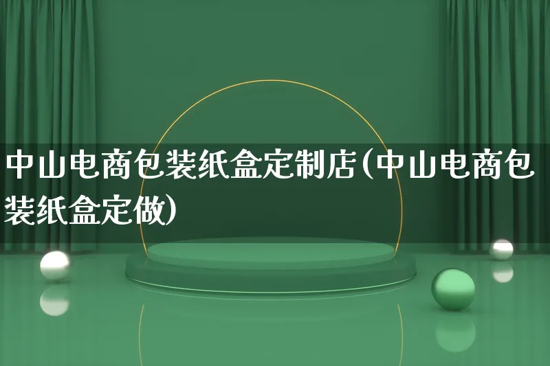 中山电商包装纸盒定制店(中山电商包装纸盒定做)_https://www.lfyiying.com_股票百科_第1张