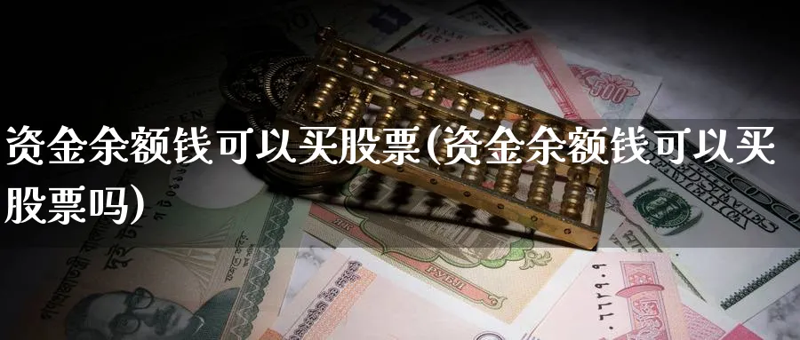 资金余额钱可以买股票(资金余额钱可以买股票吗)_https://www.lfyiying.com_个股_第1张