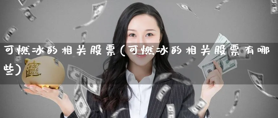 可燃冰的相关股票(可燃冰的相关股票有哪些)_https://www.lfyiying.com_港股_第1张