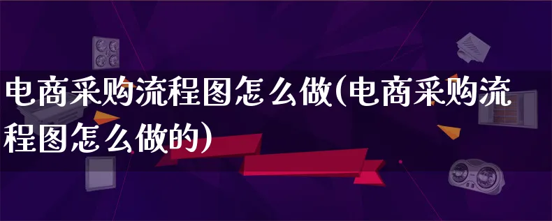 电商采购流程图怎么做(电商采购流程图怎么做的)_https://www.lfyiying.com_证券_第1张