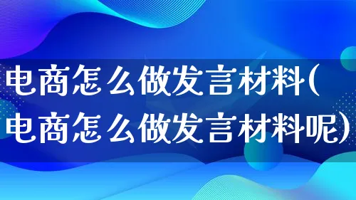 电商怎么做发言材料(电商怎么做发言材料呢)_https://www.lfyiying.com_证券_第1张