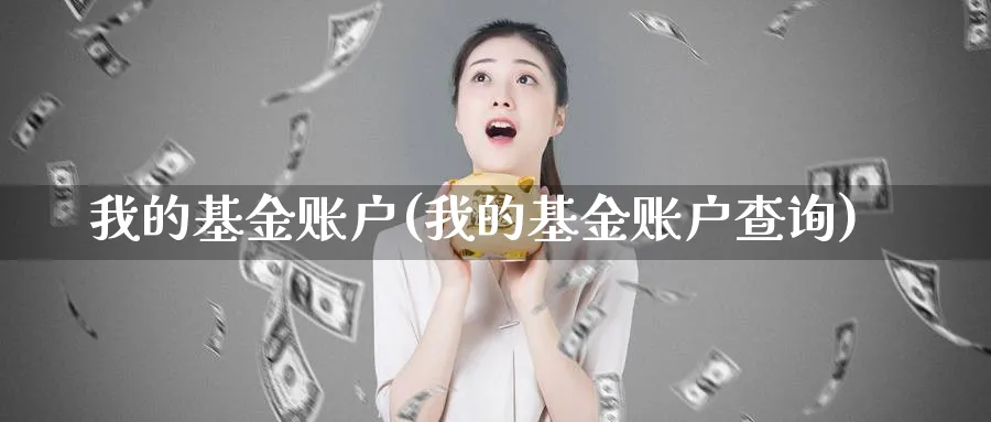 我的基金账户(我的基金账户查询)_https://www.lfyiying.com_港股_第1张