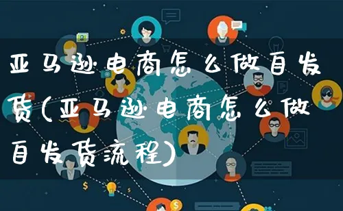 亚马逊电商怎么做自发货(亚马逊电商怎么做自发货流程)_https://www.lfyiying.com_证券_第1张