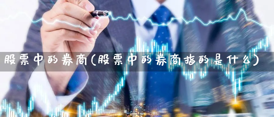 股票中的券商(股票中的券商指的是什么)_https://www.lfyiying.com_港股_第1张