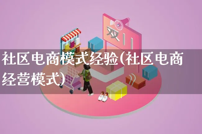 社区电商模式经验(社区电商经营模式)_https://www.lfyiying.com_股票百科_第1张