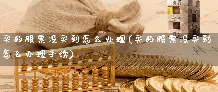 买的股票没买到怎么办理(买的股票没买到怎么办理手续)_https://www.lfyiying.com_美股_第1张