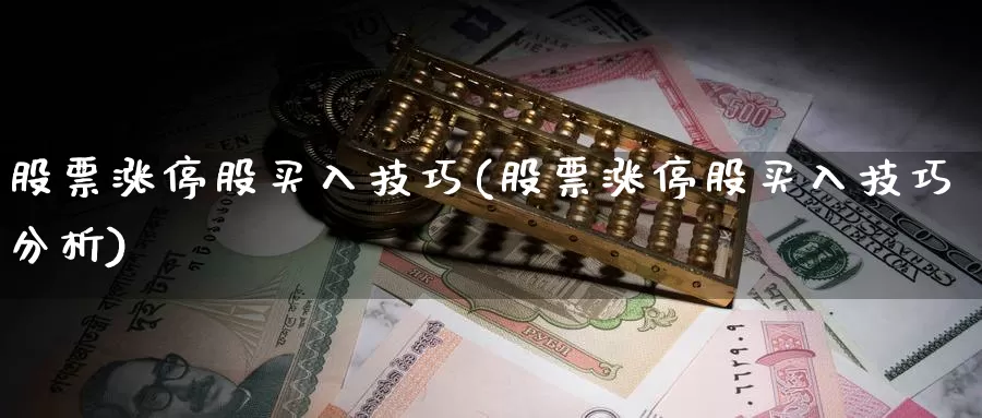 股票涨停股买入技巧(股票涨停股买入技巧分析)_https://www.lfyiying.com_证券_第1张