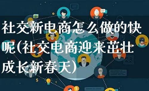 社交新电商怎么做的快呢(社交电商迎来茁壮成长新春天)_https://www.lfyiying.com_证券_第1张