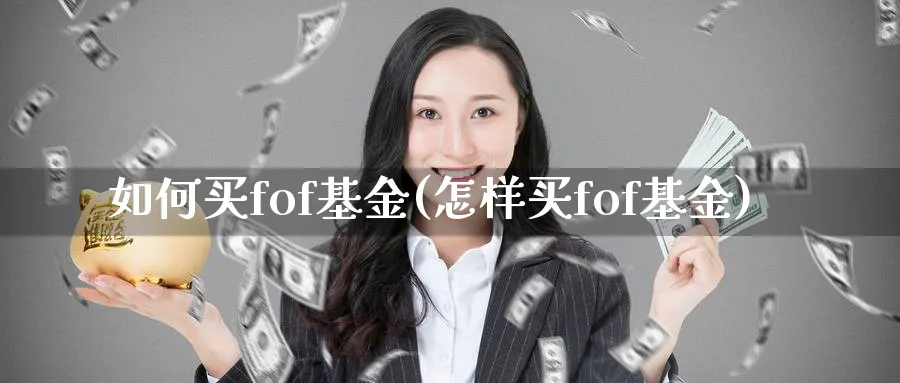 如何买fof基金(怎样买fof基金)_https://www.lfyiying.com_港股_第1张