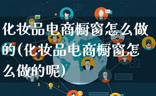 化妆品电商橱窗怎么做的(化妆品电商橱窗怎么做的呢)_https://www.lfyiying.com_证券_第1张