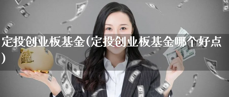 定投创业板基金(定投创业板基金哪个好点)_https://www.lfyiying.com_证券_第1张