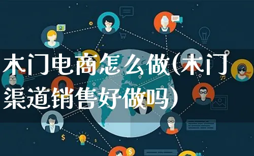 木门电商怎么做(木门渠道销售好做吗)_https://www.lfyiying.com_个股_第1张