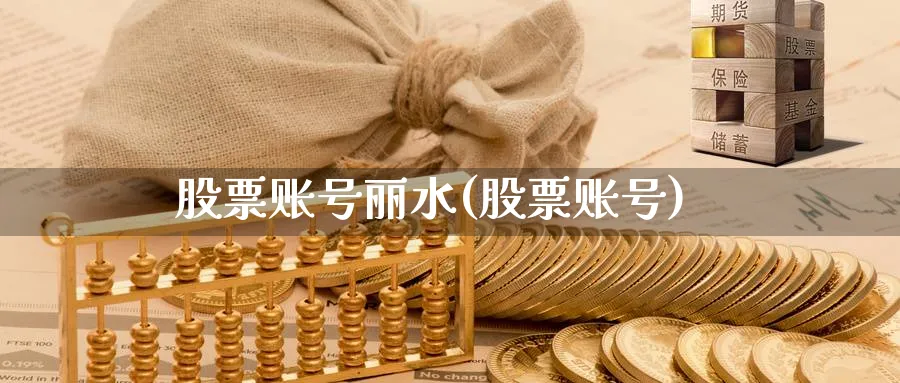 股票账号丽水(股票账号)_https://www.lfyiying.com_美股_第1张