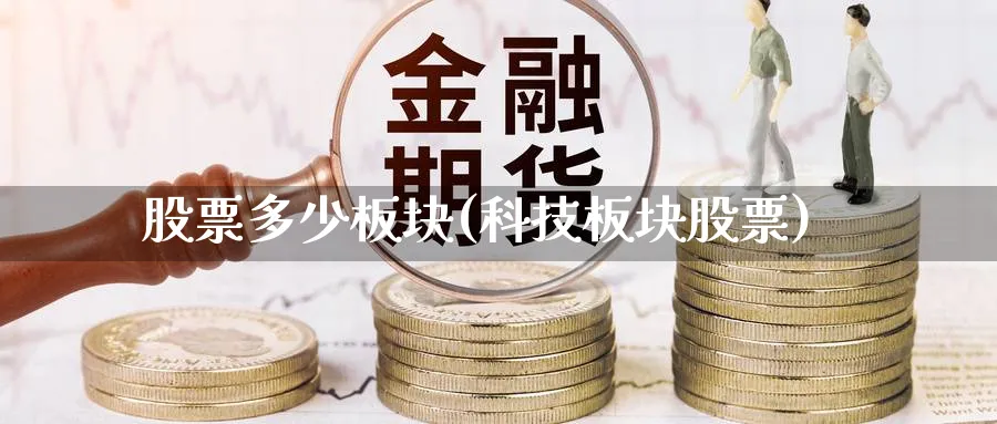 股票多少板块(科技板块股票)_https://www.lfyiying.com_股票分类_第1张