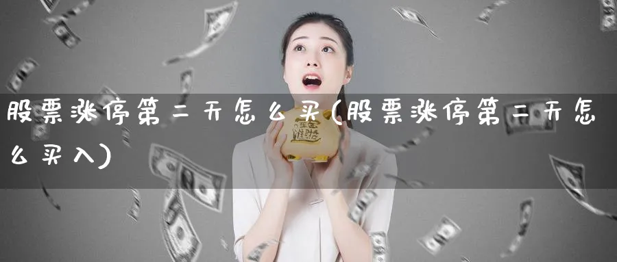 股票涨停第二天怎么买(股票涨停第二天怎么买入)_https://www.lfyiying.com_美股_第1张