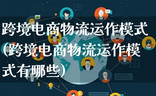 跨境电商物流运作模式(跨境电商物流运作模式有哪些)_https://www.lfyiying.com_股吧_第1张