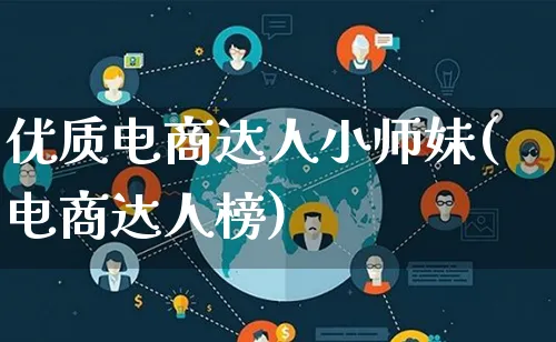 优质电商达人小师妹(电商达人榜)_https://www.lfyiying.com_股票百科_第1张