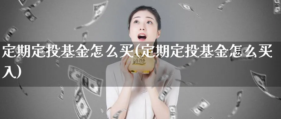 定期定投基金怎么买(定期定投基金怎么买入)_https://www.lfyiying.com_美股_第1张