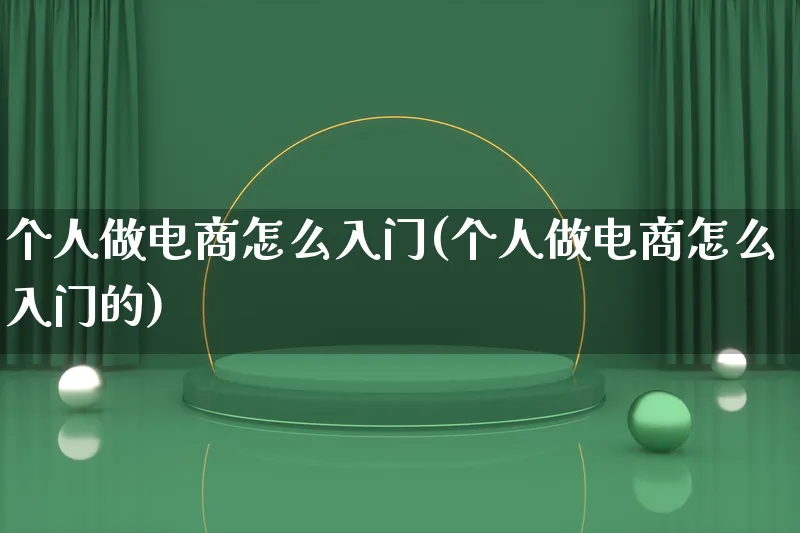 个人做电商怎么入门(个人做电商怎么入门的)_https://www.lfyiying.com_证券_第1张