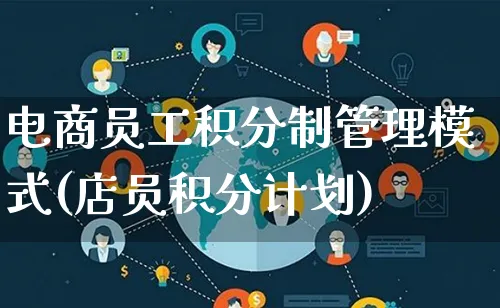 电商员工积分制管理模式(店员积分计划)_https://www.lfyiying.com_股票百科_第1张